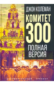 Комитет 300. Полная версия