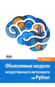 Объяснимые модели искусственного интеллекта на Python