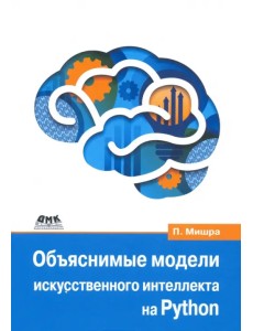 Объяснимые модели искусственного интеллекта на Python Объяснимые модели искусственного интеллекта на Python