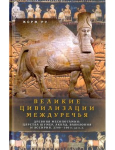 Великие цивилизации Междуречья. Древняя Месопотамия. Царства Шумер, Аккад, Вавилония и Ассирия