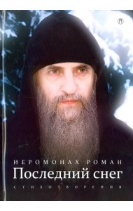 Последний снег. Стихотворения
