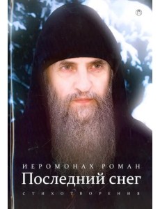 Последний снег. Стихотворения