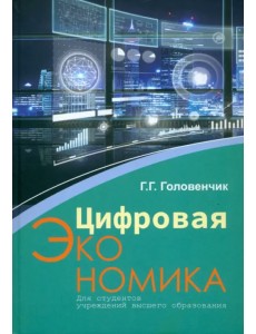 Цифровая экономика (с электронным приложением) Цифровая экономика (с электронным приложением)