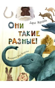 Они такие разные!
