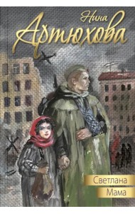 Светлана. Мама