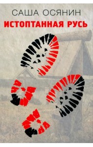 Истоптанная Русь