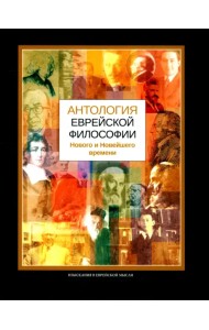 Антология еврейской философии