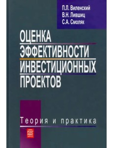 Оценка эффективности инвестиционных проектов. Теория и практика. Учебное пособие