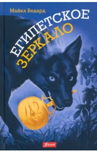 Египетское зеркало