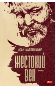 Жестокий век