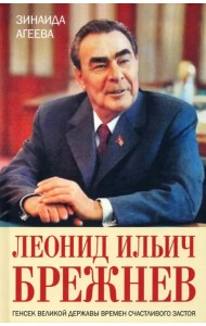 Леонид Ильич Брежнев. Генсек великой державы времен счастливого застоя