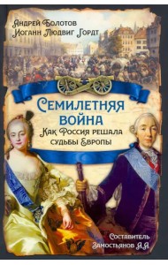 Семилетняя война. Как Россия решала судьбы Европы
