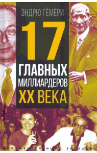 17 главных миллиардеров XX века