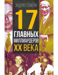 17 главных миллиардеров XX века