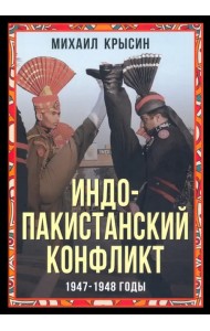 Индо-пакистанский конфликт в Кашмире. 1947-1948 годы