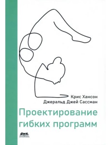 Проектирование гибких программ Проектирование гибких программ