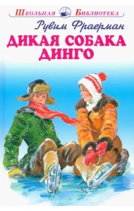 Дикая собака динго, или Повесть о первой любви