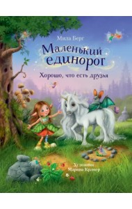 Маленький единорог. Хорошо, что есть друзья