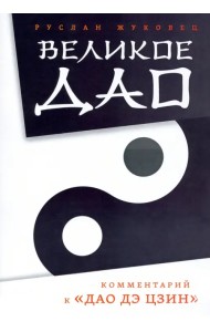 Великое Дао. Комментарий к 