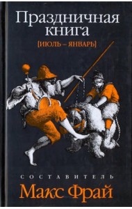 Праздничная книга. Июль - январь