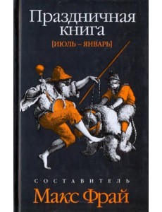 Праздничная книга. Июль - январь Праздничная книга. Июль - январь