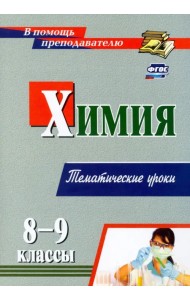 Химия. 8-9 классы. Избранные уроки