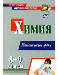 Химия. 8-9 классы. Избранные уроки Химия. 8-9 классы. Избранные уроки