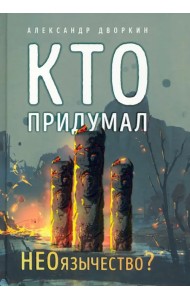 Кто придумал неоязычество