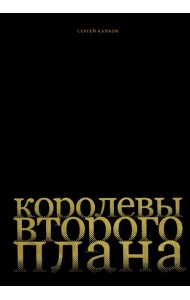 Королевы второго плана