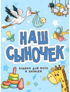 Фотоальбом. Наш сыночек