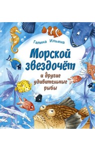 Морской звездочёт и другие удивительные рыбы