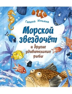 Морской звездочёт и другие удивительные рыбы Морской звездочёт и другие удивительные рыбы