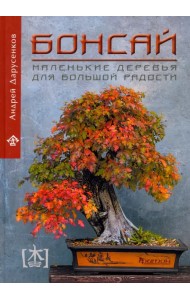 Бонсай. Маленькие деревья для большой радости