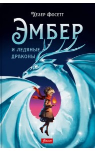 Эмбер и ледяные драконы
