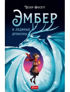 Эмбер и ледяные драконы Эмбер и ледяные драконы