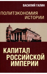 Политэкономия истории. Том 1. Капитал Российской империи