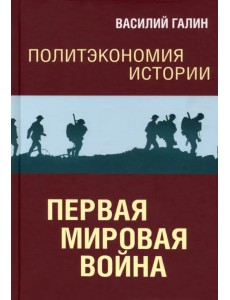 Политэкономия истории. Том 2. Первая мировая война