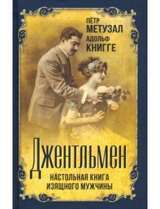 Джентльмен. Настольная книга изящного мужчины