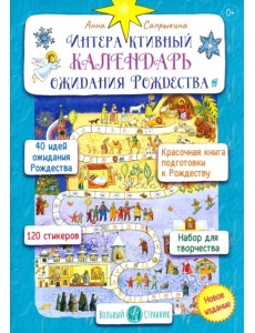 Интерактивный календарь ожидания Рождества