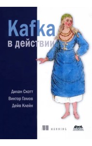 Kafka в действии