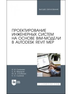 Проектирование инженерных систем на основе BIM-модели в Autodesk Revit MEP
