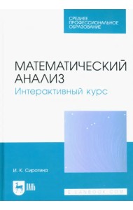 Математический анализ. Интерактивный курс. Учебное пособие для СПО