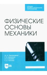 Физические основы механики. Учебное пособие для СПО