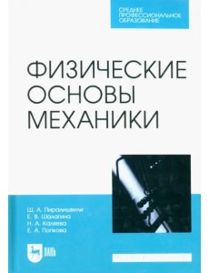 Физические основы механики. Учебное пособие для СПО Физические основы механики. Учебное пособие для СПО