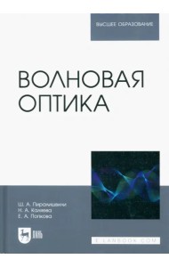 Волновая оптика. Учебное пособие для вузов