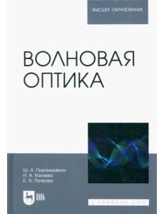 Волновая оптика. Учебное пособие для вузов Волновая оптика. Учебное пособие для вузов