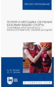 Теория и методика обучения базовым видам спорта. Спортивные игры (баскетбол) — краткосрочный курс