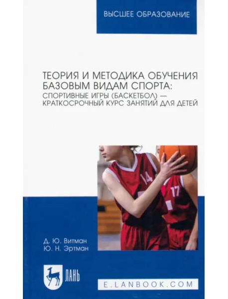 Теория и методика обучения базовым видам спорта. Спортивные игры (баскетбол) — краткосрочный курс