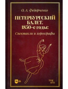 Петербургский балет. 1850-е годы. Спектакли и хореографы. Монография