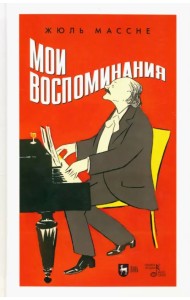 Мои воспоминания